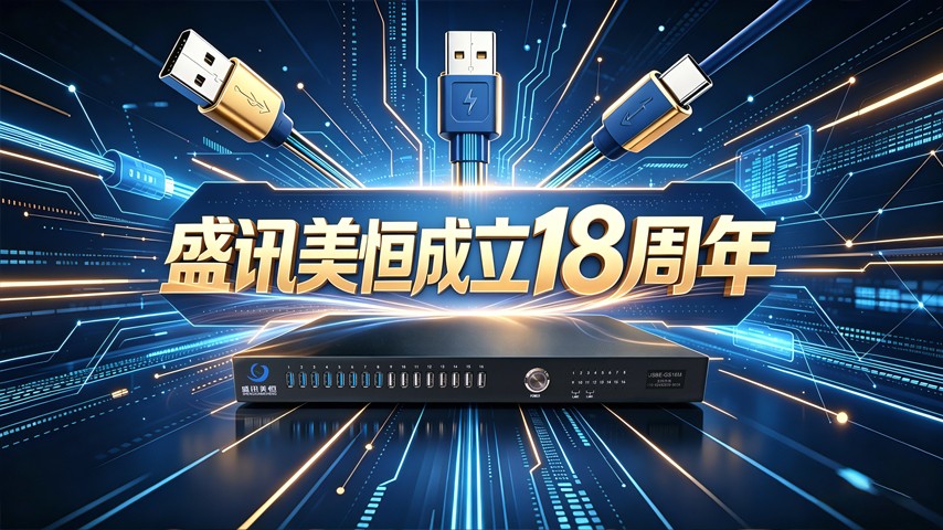盛讯美恒成立18周年：深耕USB网络化，以自研技术领跑行业